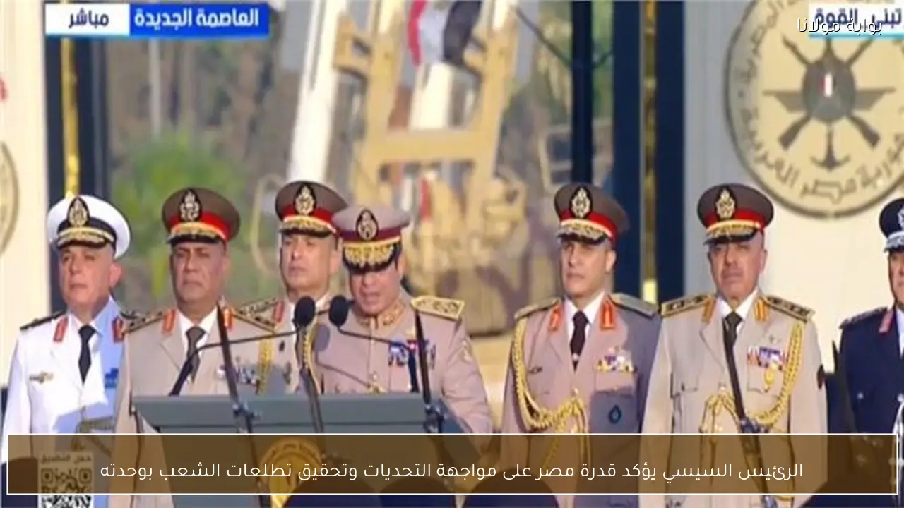 الرئيس السيسي يؤكد قدرة مصر على مواجهة التحديات وتحقيق تطلعات الشعب بوحدته