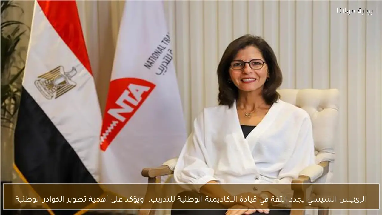 الرئيس السيسي يجدد الثقة في قيادة الأكاديمية الوطنية للتدريب.. ويؤكد على أهمية تطوير الكوادر الوطنية
