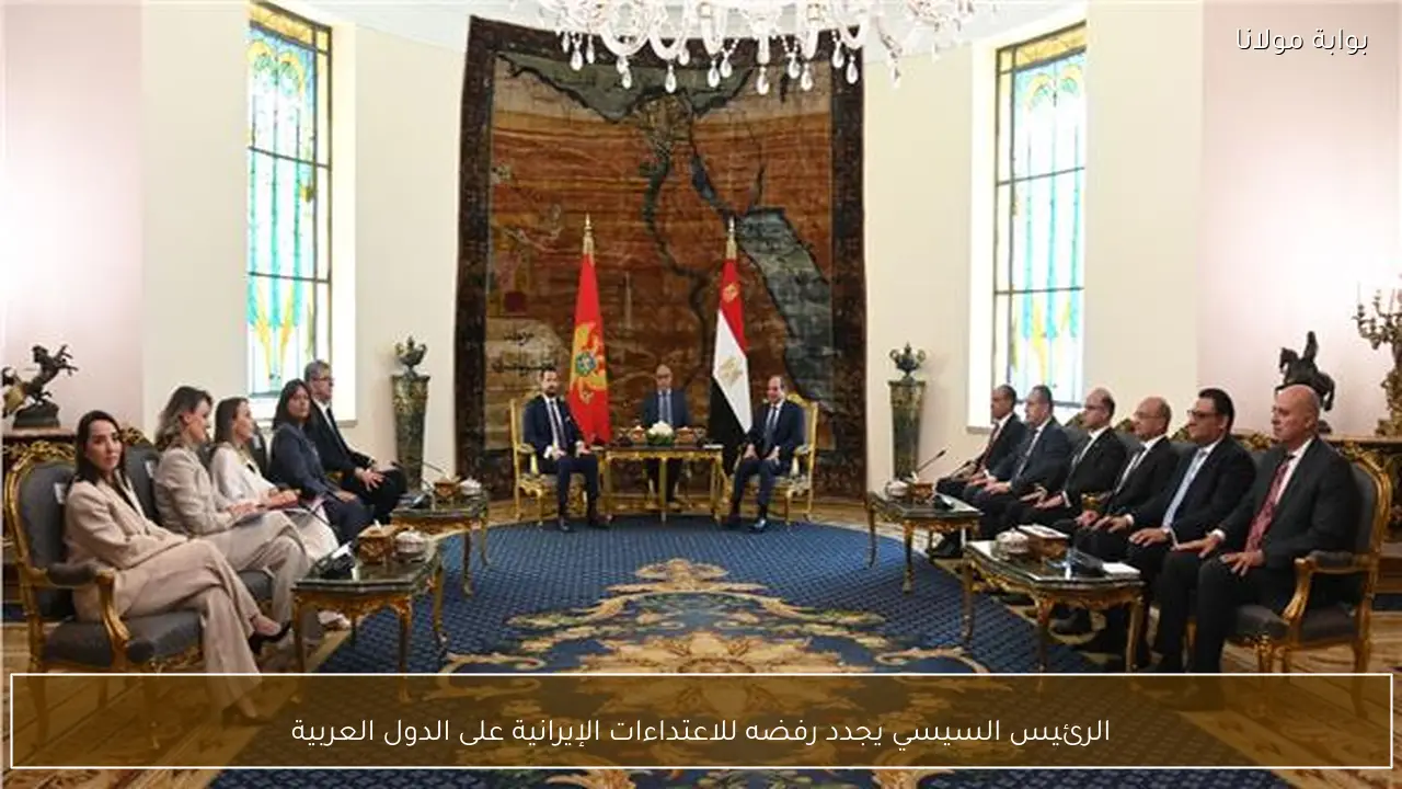 الرئيس السيسي يجدد رفضه للاعتداءات الإيرانية على الدول العربية