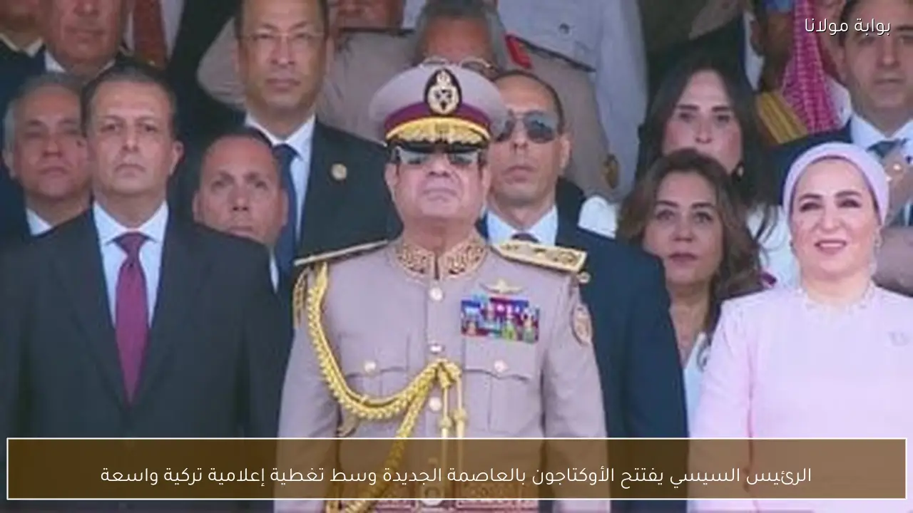 الرئيس السيسي يفتتح الأوكتاجون بالعاصمة الجديدة وسط تغطية إعلامية تركية واسعة