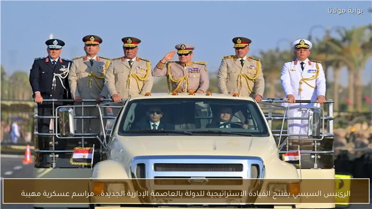 الرئيس السيسي يفتتح القيادة الاستراتيجية للدولة بالعاصمة الإدارية الجديدة.. مراسم عسكرية مهيبة