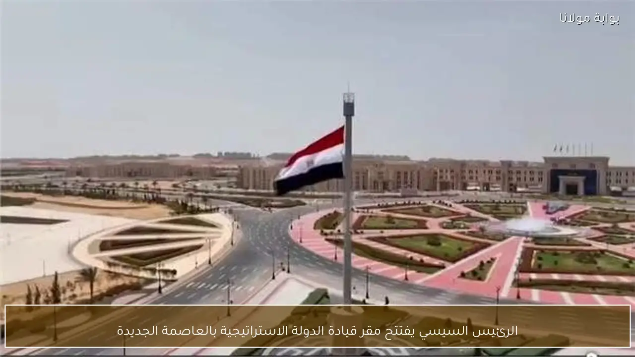 الرئيس السيسي يفتتح مقر قيادة الدولة الاستراتيجية بالعاصمة الجديدة