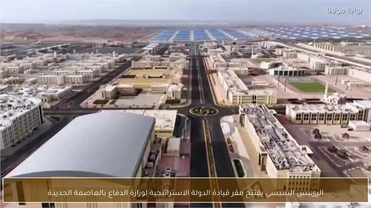 الرئيس السيسي يفتتح مقر قيادة الدولة الاستراتيجية لوزارة الدفاع بالعاصمة الجديدة