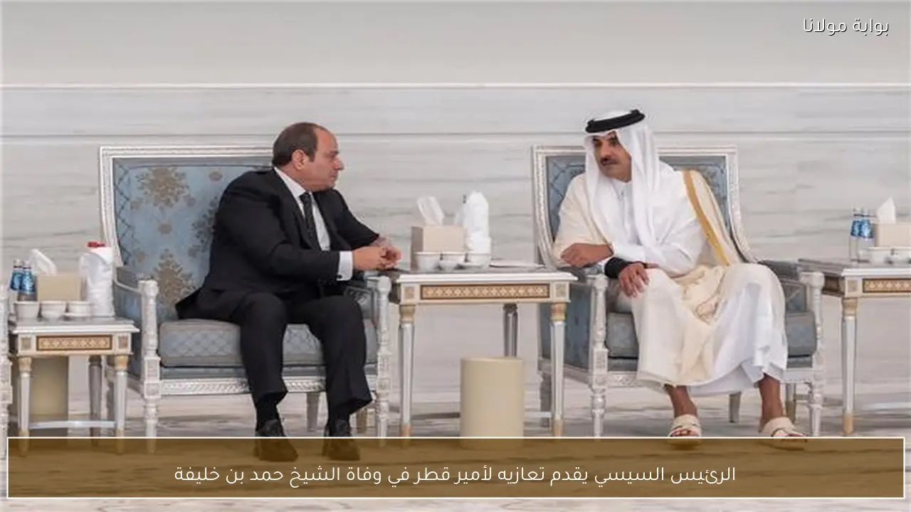 الرئيس السيسي يقدم تعازيه لأمير قطر في وفاة الشيخ حمد بن خليفة