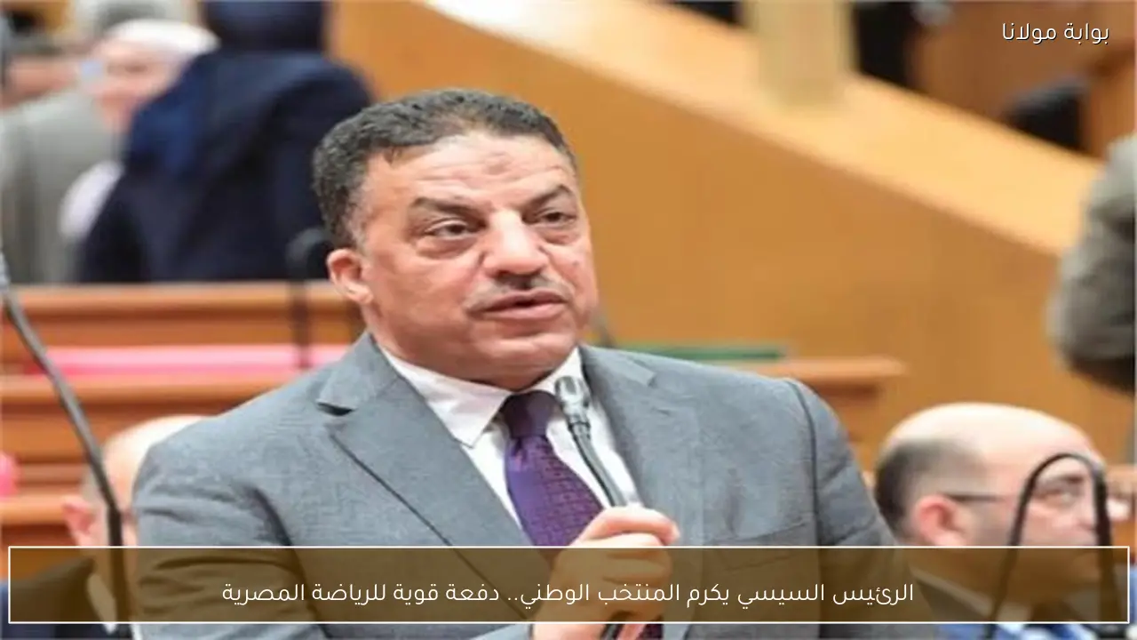 الرئيس السيسي يكرم المنتخب الوطني.. دفعة قوية للرياضة المصرية
