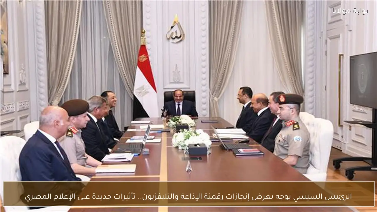 الرئيس السيسي يوجه بعرض إنجازات رقمنة الإذاعة والتليفزيون.. تأثيرات جديدة على الإعلام المصري
