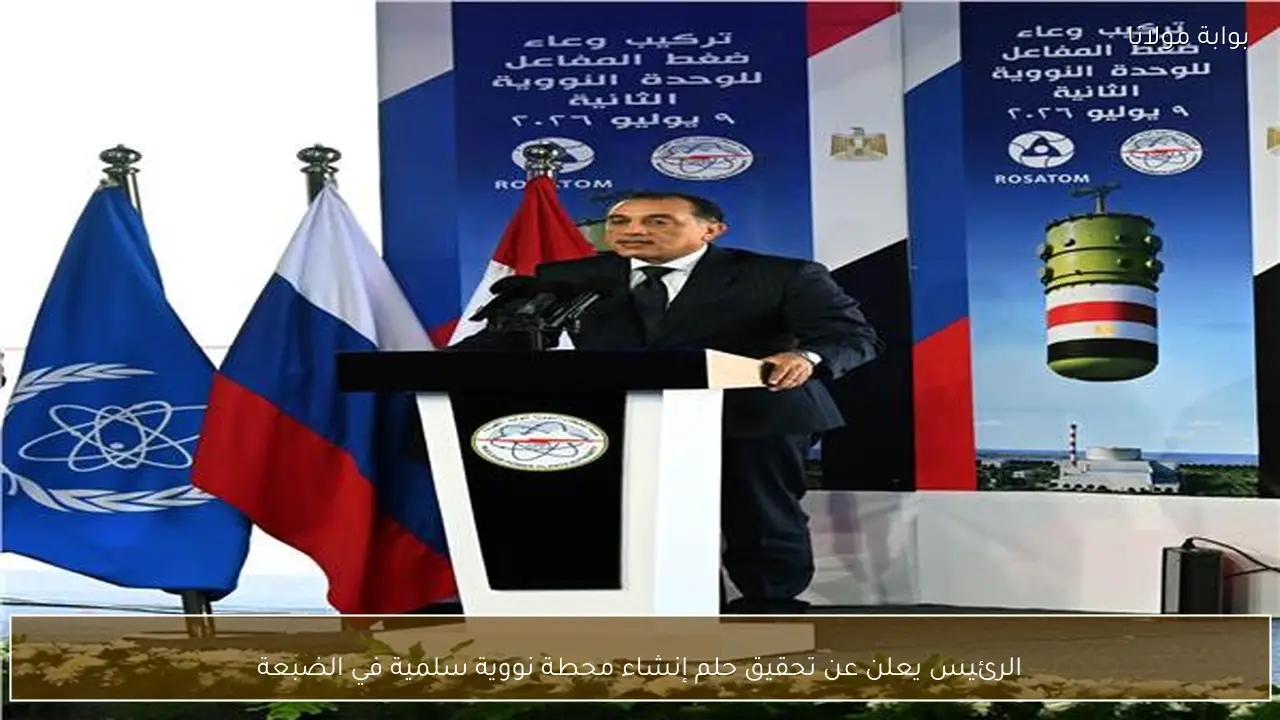الرئيس يعلن عن تحقيق حلم إنشاء محطة نووية سلمية في الضبعة