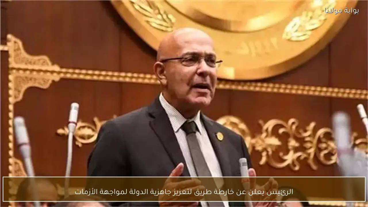 الرئيس يعلن عن خارطة طريق لتعزيز جاهزية الدولة لمواجهة الأزمات
