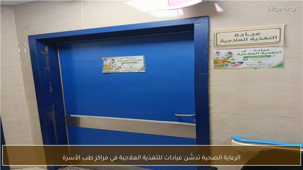 الرعاية الصحية تدشّن عيادات للتغذية العلاجية في مراكز طب الأسرة