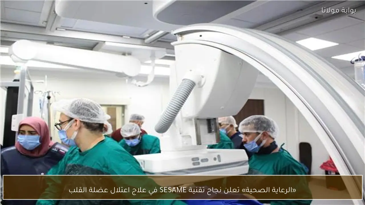 «الرعاية الصحية» تعلن نجاح تقنية SESAME في علاج اعتلال عضلة القلب