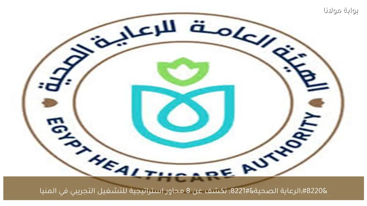 “الرعاية الصحية” تكشف عن 8 محاور استراتيجية للتشغيل التجريبي في المنيا