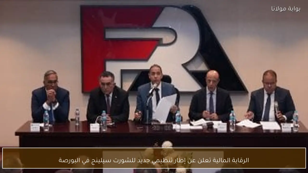 الرقابة المالية تعلن عن إطار تنظيمي جديد للشورت سيلينج في البورصة