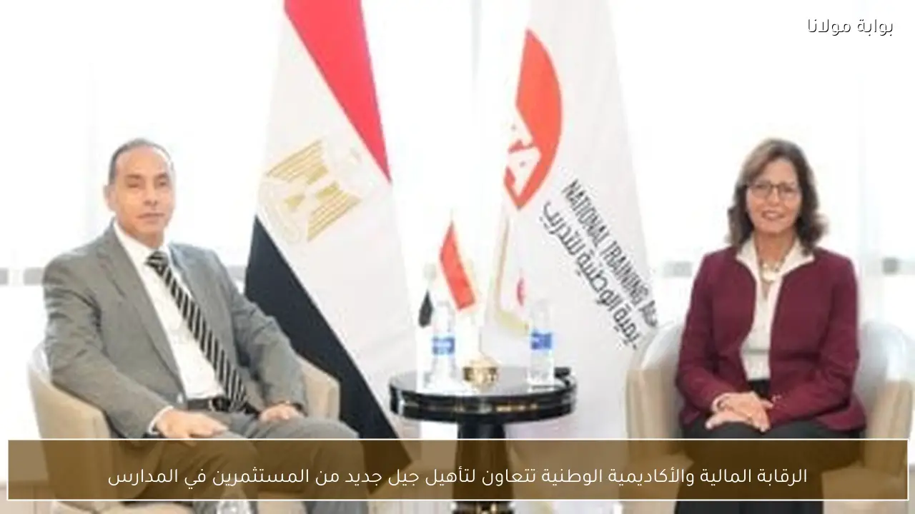 الرقابة المالية والأكاديمية الوطنية تتعاون لتأهيل جيل جديد من المستثمرين في المدارس