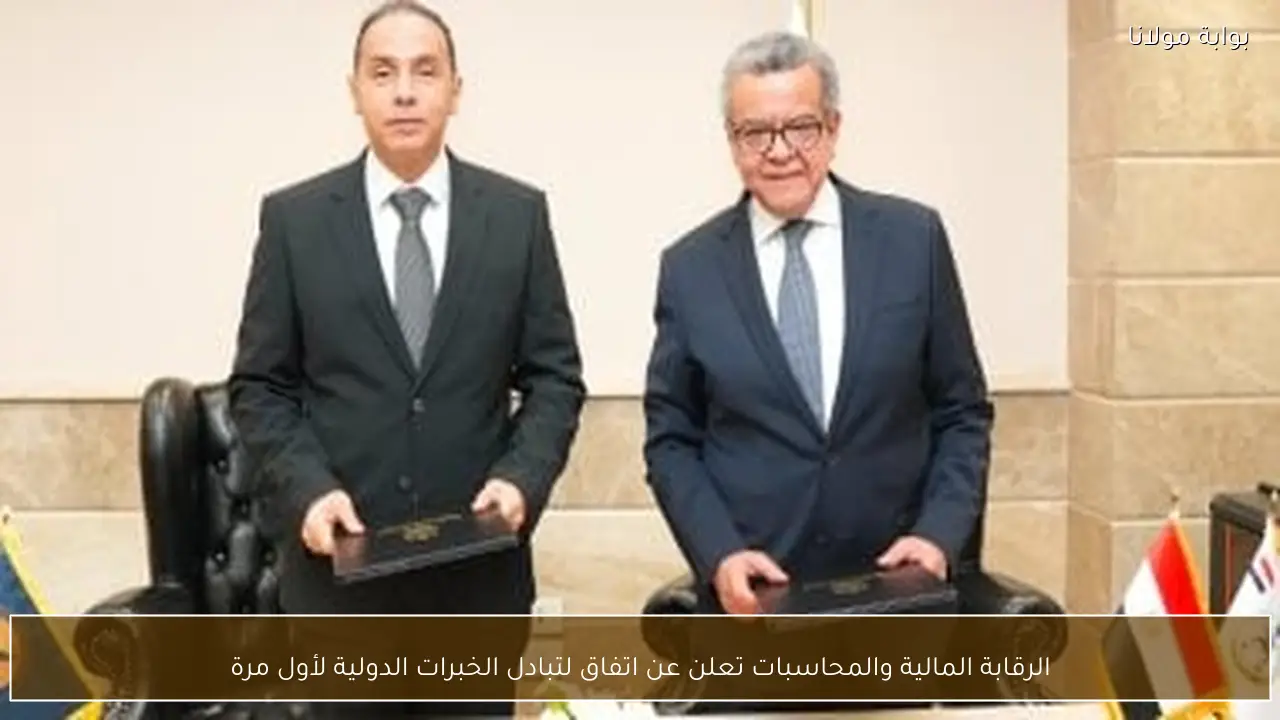 الرقابة المالية والمحاسبات تعلن عن اتفاق لتبادل الخبرات الدولية لأول مرة