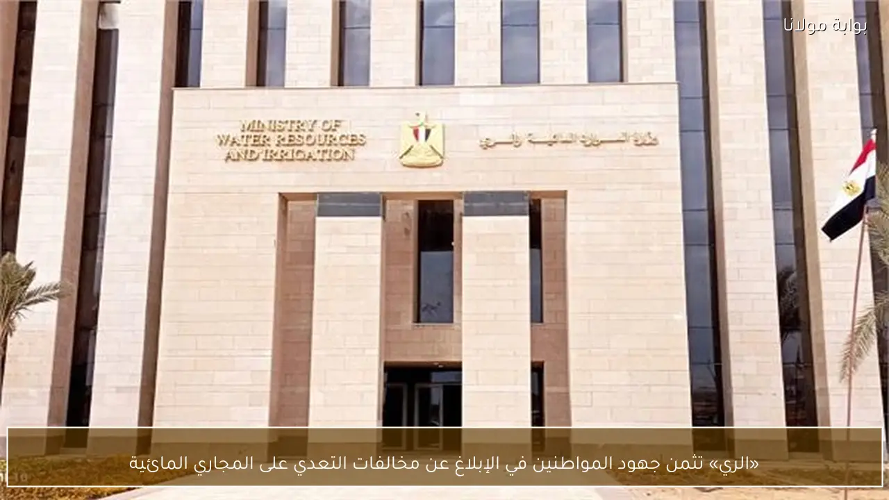 «الري» تثمن جهود المواطنين في الإبلاغ عن مخالفات التعدي على المجاري المائية