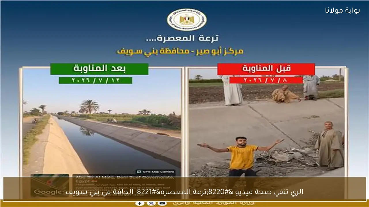 الري تنفي صحة فيديو “ترعة المعصرة” الجافة في بني سويف