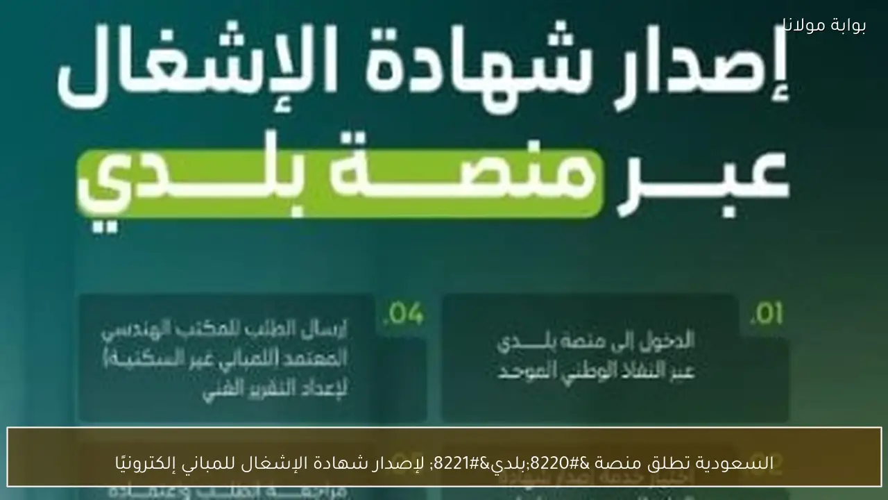 السعودية تطلق منصة “بلدي” لإصدار شهادة الإشغال للمباني إلكترونيًا