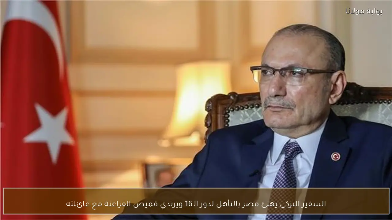السفير التركي يهنئ مصر بالتأهل لدور الـ16 ويرتدي قميص الفراعنة مع عائلته