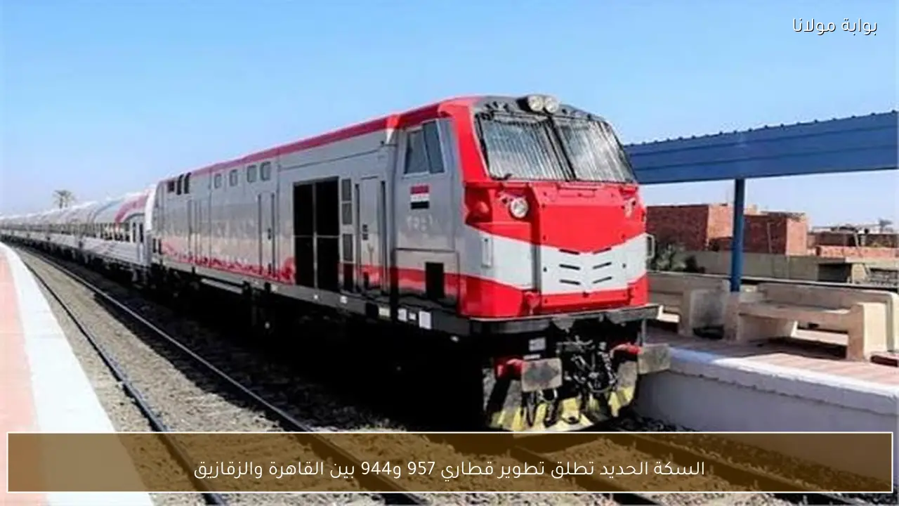 السكة الحديد تطلق تطوير قطاري 957 و944 بين القاهرة والزقازيق