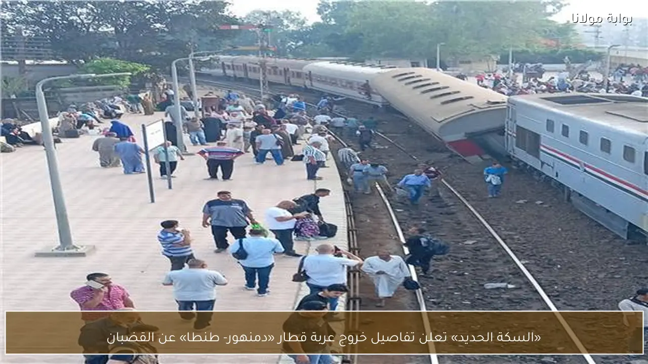 «السكة الحديد» تعلن تفاصيل خروج عربة قطار «دمنهور- طنطا» عن القضبان