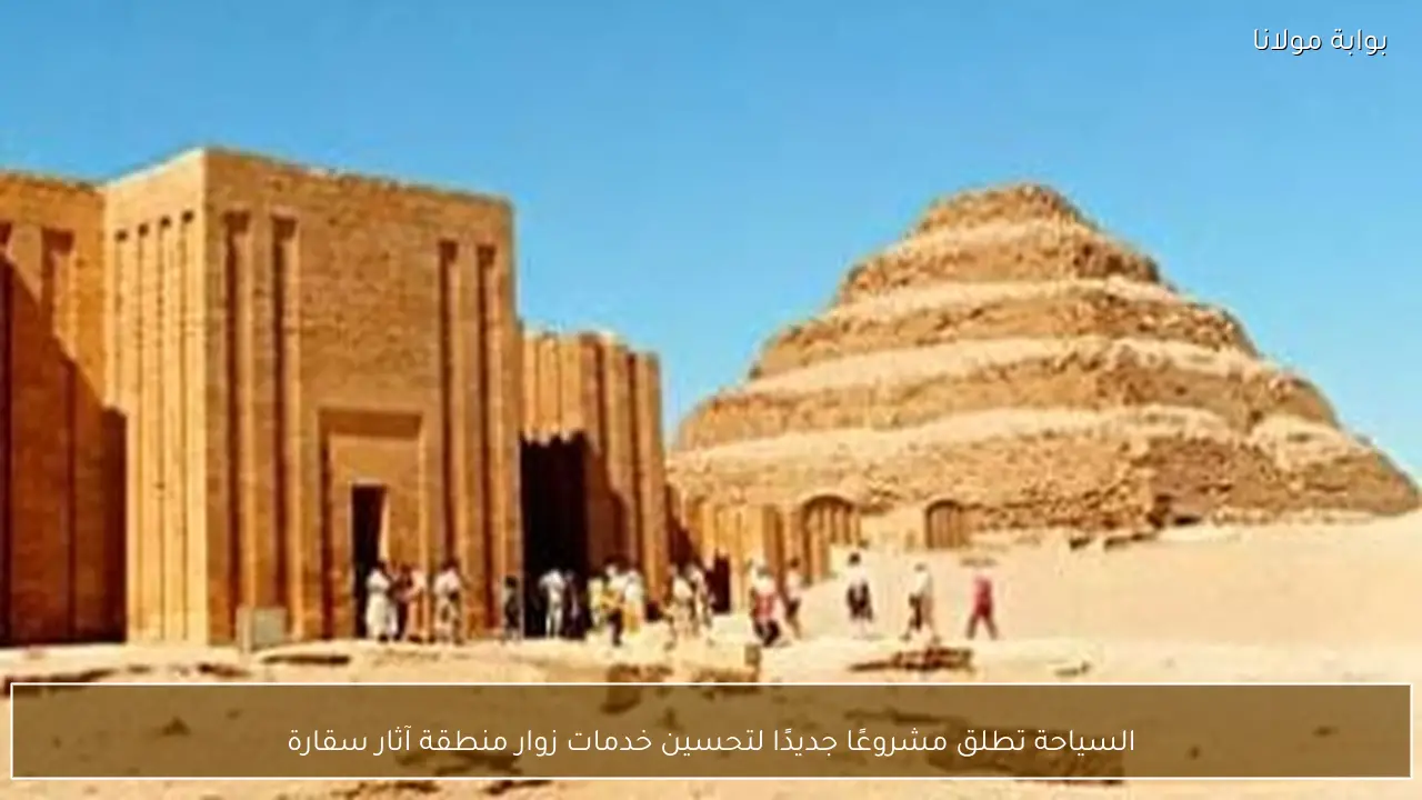 السياحة تطلق مشروعًا جديدًا لتحسين خدمات زوار منطقة آثار سقارة