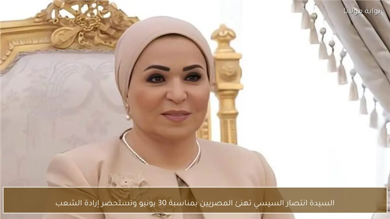 السيدة انتصار السيسي تهنئ المصريين بمناسبة 30 يونيو وتستحضر إرادة الشعب