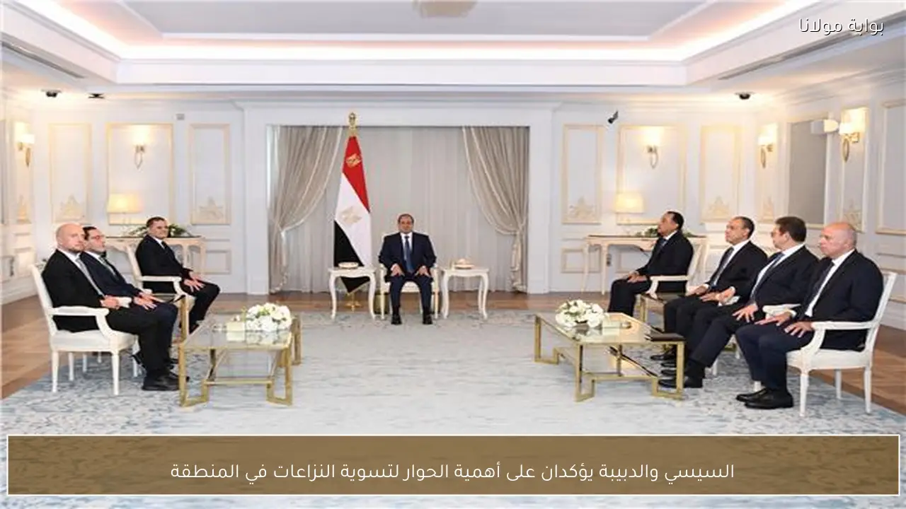 السيسي والدبيبة يؤكدان على أهمية الحوار لتسوية النزاعات في المنطقة