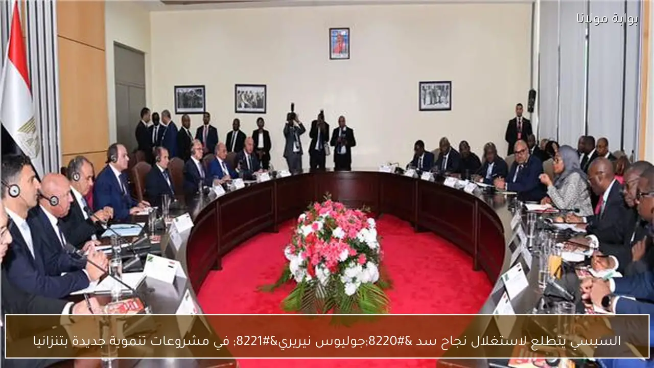 السيسي يتطلع لاستغلال نجاح سد “جوليوس نيريري” في مشروعات تنموية جديدة بتنزانيا