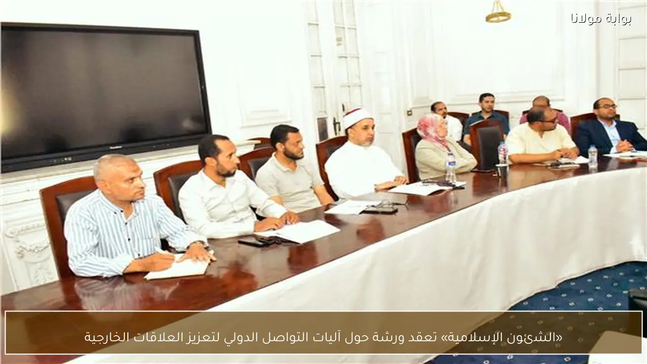 «الشئون الإسلامية» تعقد ورشة حول آليات التواصل الدولي لتعزيز العلاقات الخارجية
