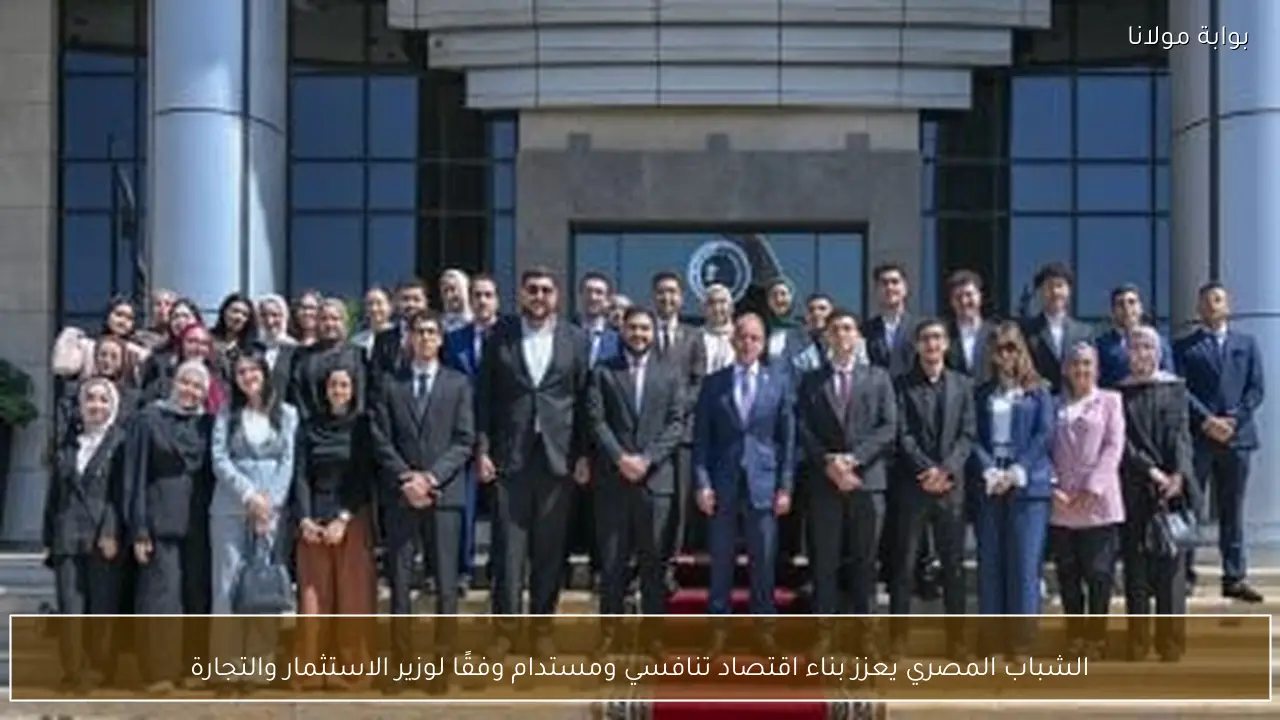 الشباب المصري يعزز بناء اقتصاد تنافسي ومستدام وفقًا لوزير الاستثمار والتجارة