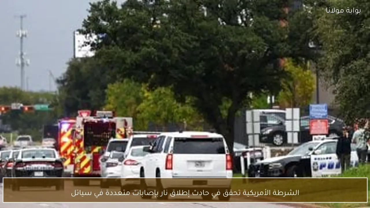 الشرطة الأمريكية تحقق في حادث إطلاق نار بإصابات متعددة في سياتل