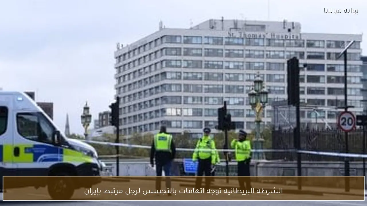 الشرطة البريطانية توجه اتهامات بالتجسس لرجل مرتبط بإيران