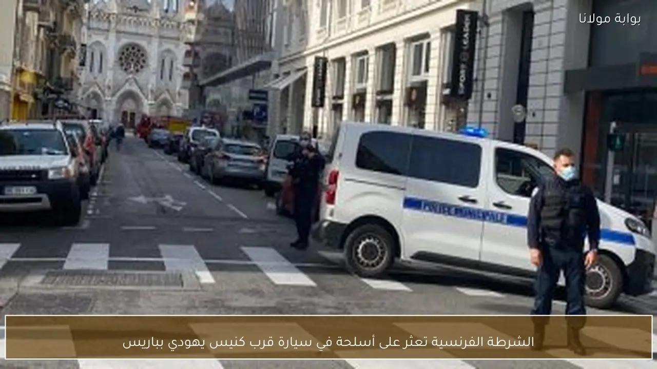 الشرطة الفرنسية تعثر على أسلحة في سيارة قرب كنيس يهودي بباريس