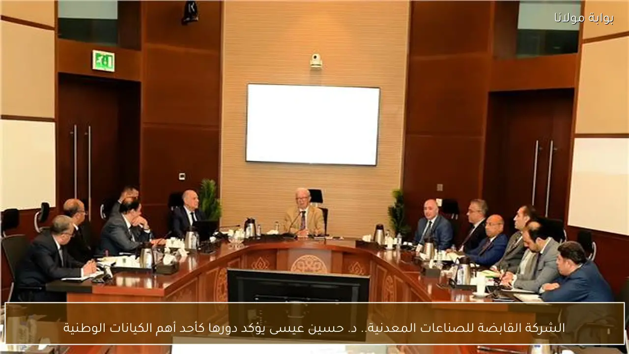 الشركة القابضة للصناعات المعدنية.. د. حسين عيسى يؤكد دورها كأحد أهم الكيانات الوطنية