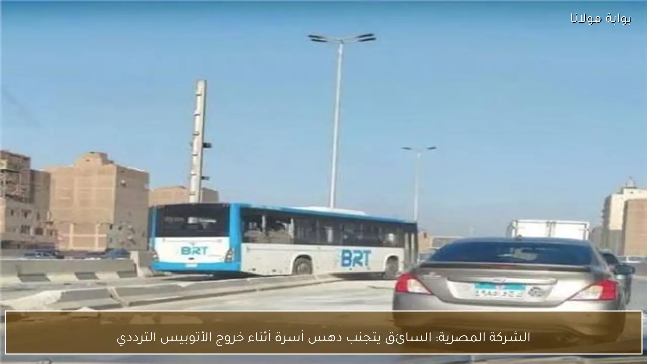 الشركة المصرية: السائق يتجنب دهس أسرة أثناء خروج الأتوبيس الترددي