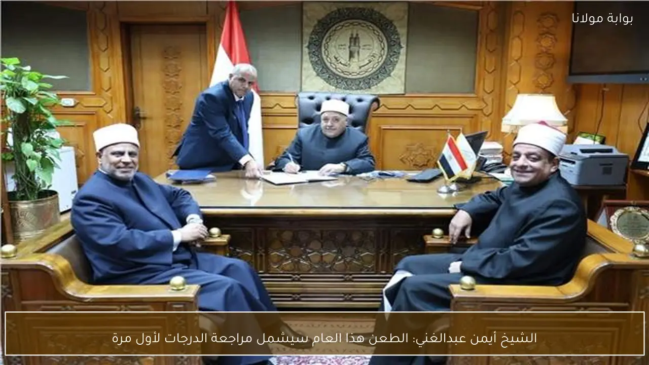 الشيخ أيمن عبدالغني: الطعن هذا العام سيشمل مراجعة الدرجات لأول مرة