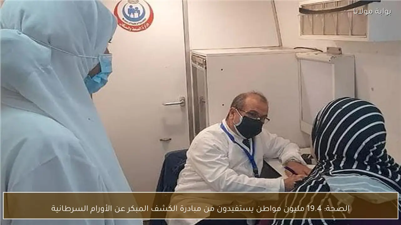 الصحة: 19.4 مليون مواطن يستفيدون من مبادرة الكشف المبكر عن الأورام السرطانية