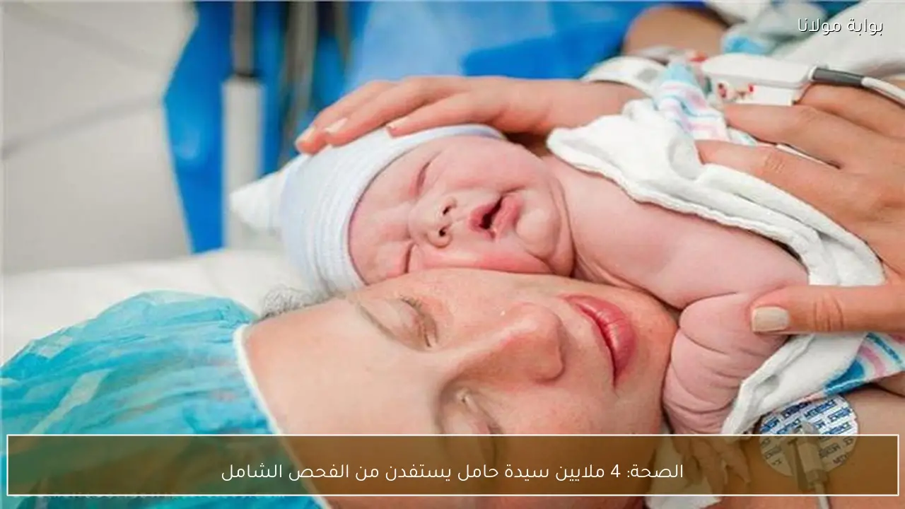 الصحة: 4 ملايين سيدة حامل يستفدن من الفحص الشامل