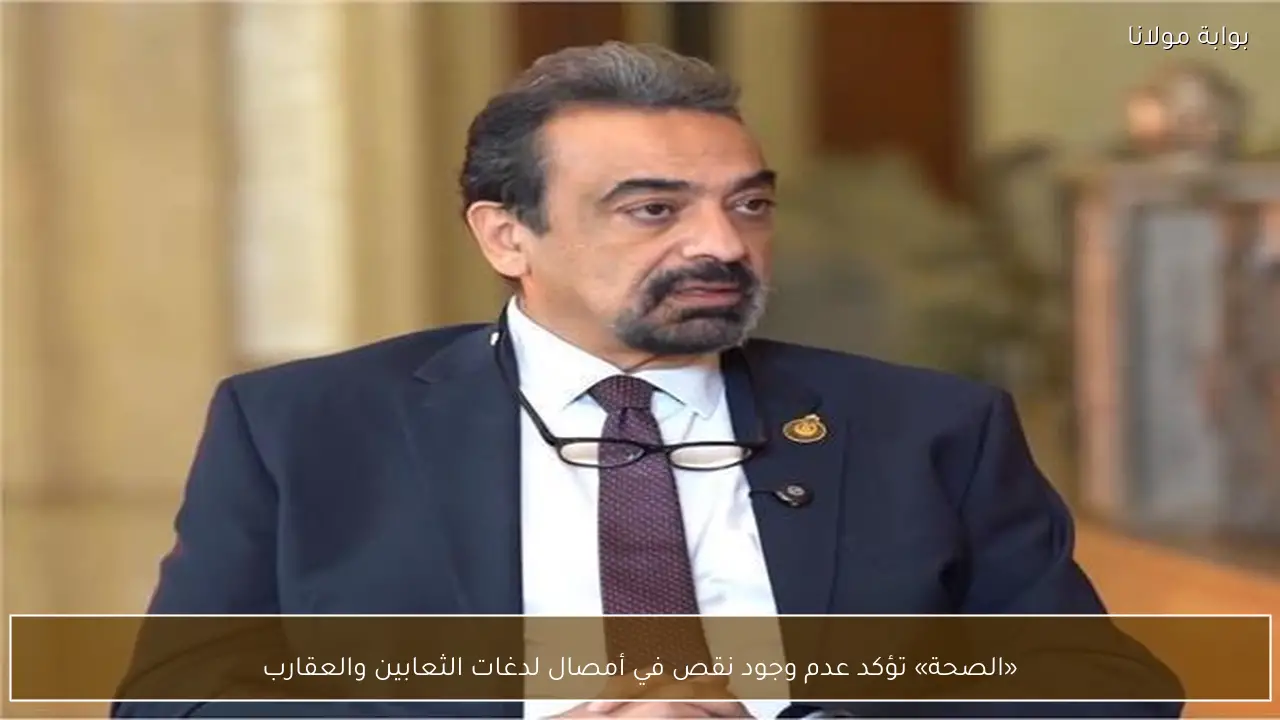 «الصحة» تؤكد عدم وجود نقص في أمصال لدغات الثعابين والعقارب