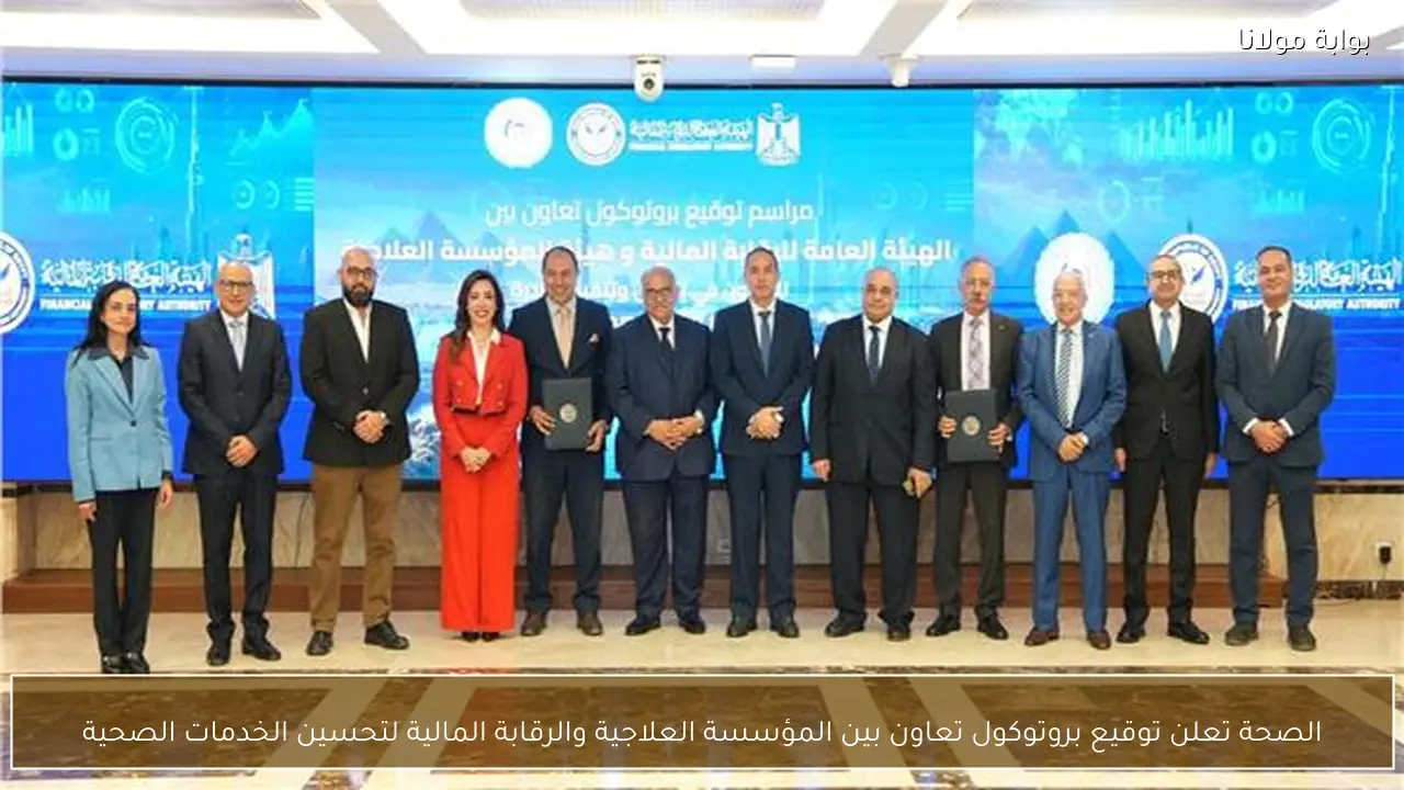 الصحة تعلن توقيع بروتوكول تعاون بين المؤسسة العلاجية والرقابة المالية لتحسين الخدمات الصحية