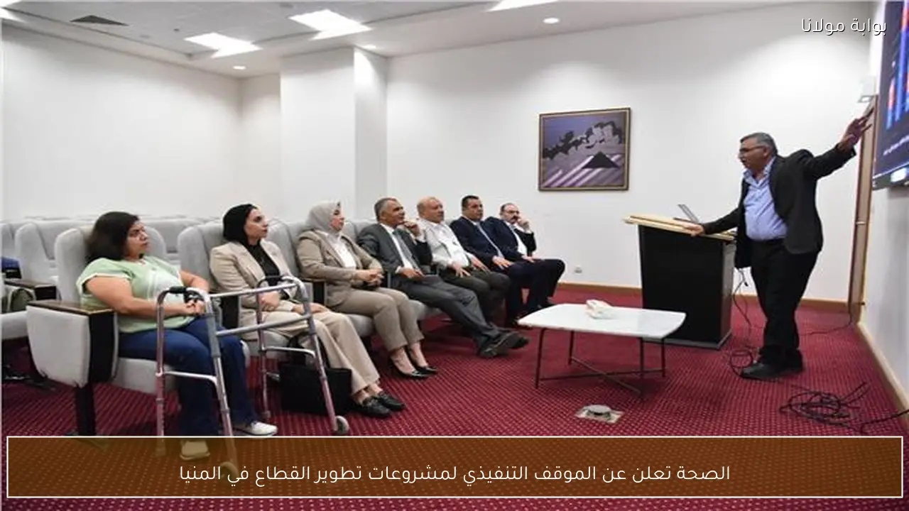 الصحة تعلن عن الموقف التنفيذي لمشروعات تطوير القطاع في المنيا