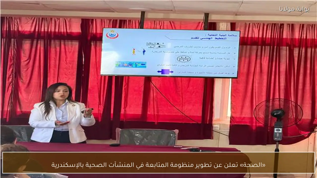 «الصحة» تعلن عن تطوير منظومة المتابعة في المنشآت الصحية بالإسكندرية