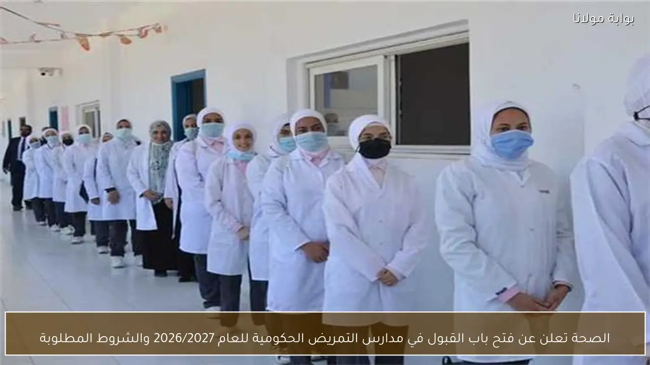 الصحة تعلن عن فتح باب القبول في مدارس التمريض الحكومية للعام 2026/2027 والشروط المطلوبة