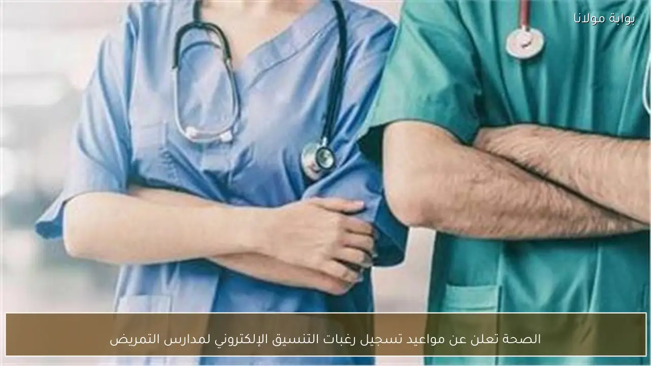 الصحة تعلن عن مواعيد تسجيل رغبات التنسيق الإلكتروني لمدارس التمريض