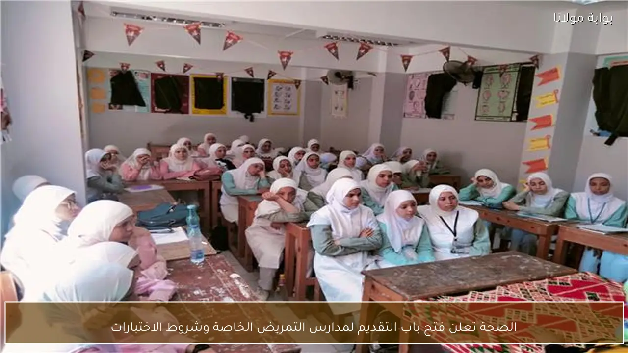 الصحة تعلن فتح باب التقديم لمدارس التمريض الخاصة وشروط الاختبارات