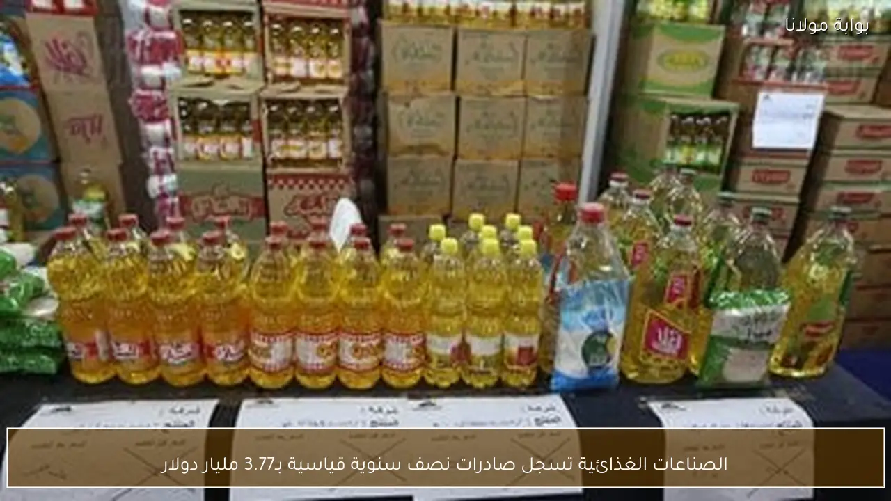 الصناعات الغذائية تسجل صادرات نصف سنوية قياسية بـ3.77 مليار دولار