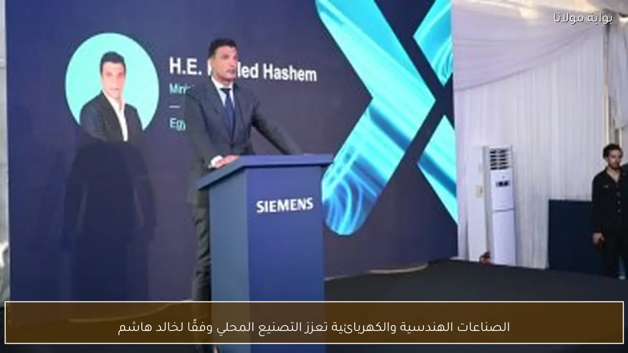 الصناعات الهندسية والكهربائية تعزز التصنيع المحلي وفقًا لخالد هاشم
