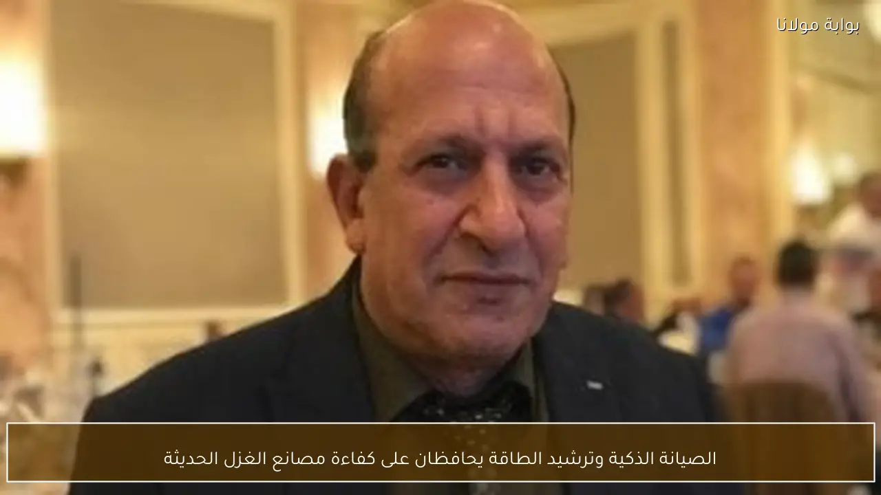 الصيانة الذكية وترشيد الطاقة يحافظان على كفاءة مصانع الغزل الحديثة