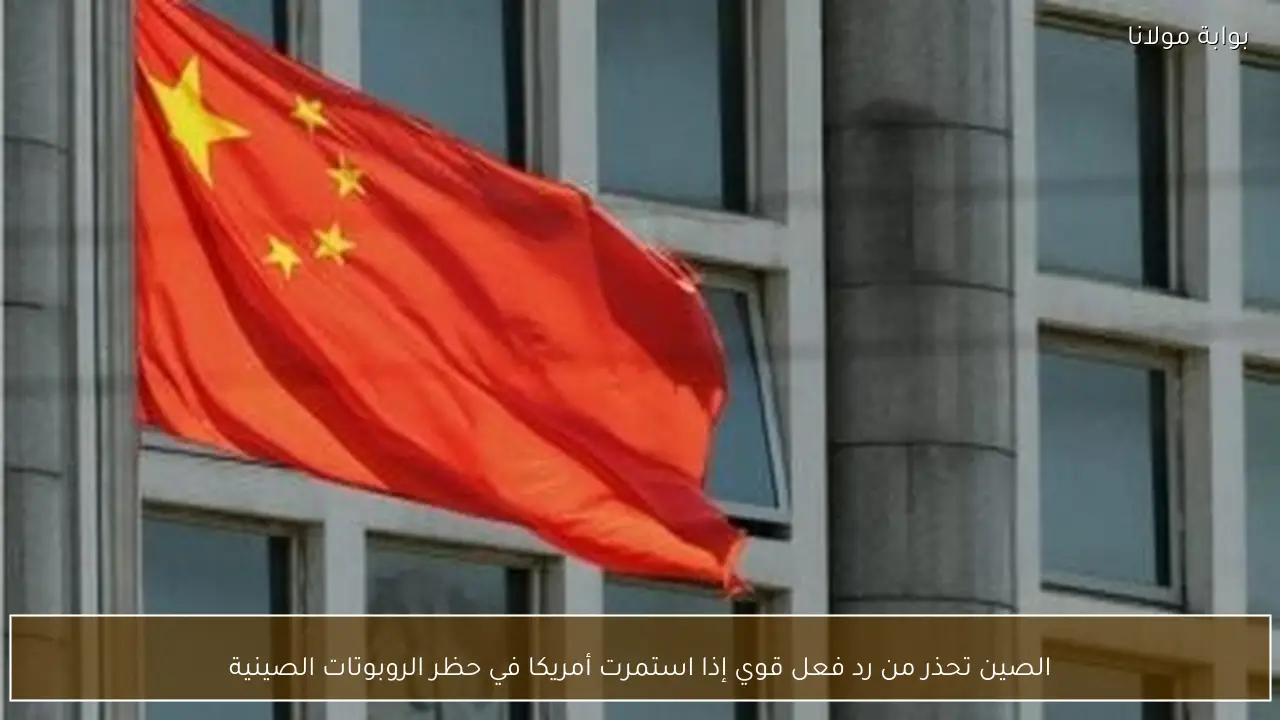 الصين تحذر من رد فعل قوي إذا استمرت أمريكا في حظر الروبوتات الصينية