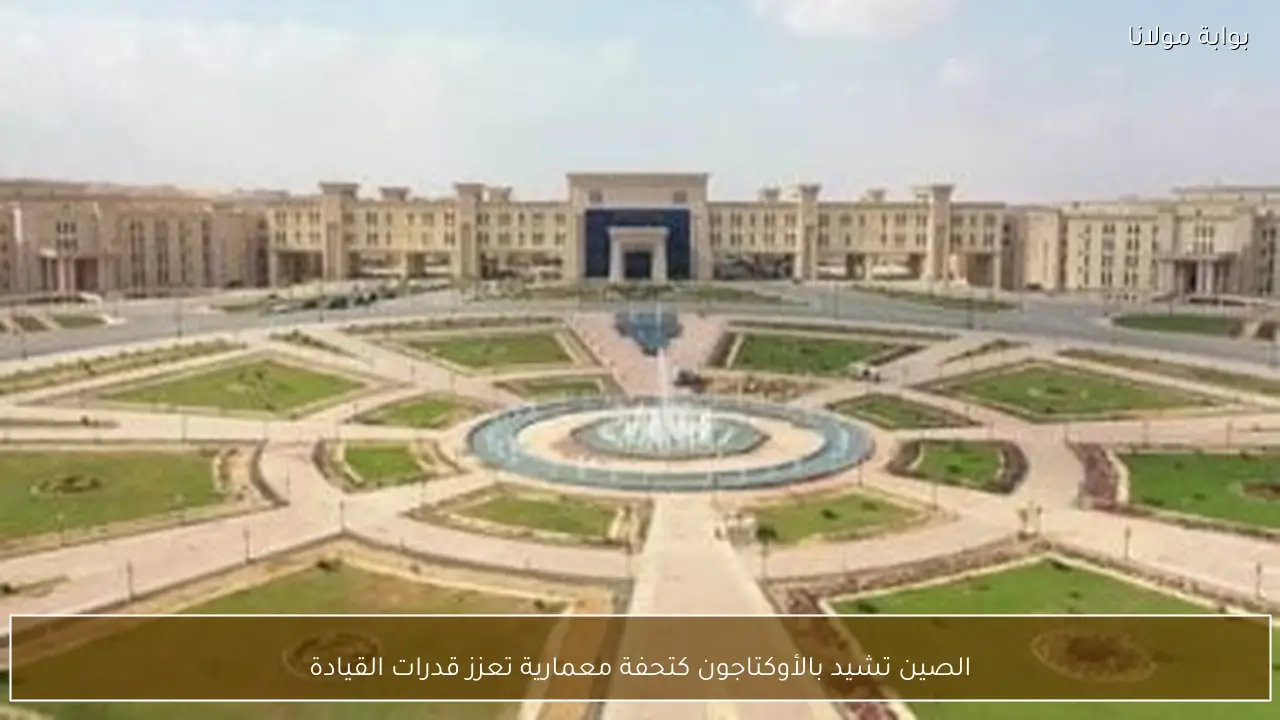 الصين تشيد بالأوكتاجون كتحفة معمارية تعزز قدرات القيادة